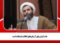 ملت ایران پای آرمان‌های انقلاب ایستاده است