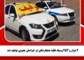 ۲ هزار و ۲۵۳ وسیله نقلیه هنجارشکن در خراسان جنوبی توقیف شد