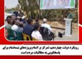 رویکرد دولت چهاردهم، تمرکز بر اتمام پروژه‌های نیمه‌تمام برای پاسخگویی به مطالبات مردم است