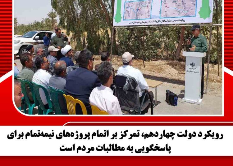 رویکرد دولت چهاردهم، تمرکز بر اتمام پروژه‌های نیمه‌تمام برای پاسخگویی به مطالبات مردم است