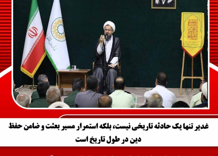 غدیر استمرار مسیر بعثت و ضامن حفظ دین در طول تاریخ است