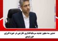 صدور سه مجوز جدید سرمایه‌گذاری خارجی در حوزه انرژی خورشیدی