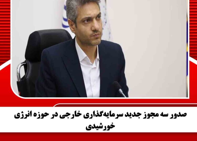 صدور سه مجوز جدید سرمایهگذاری خارجی در حوزه انرژی خورشیدی