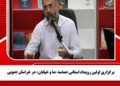 برگزاری اولین رویداد استانی حماسه «ما و خیابان» در خراسان جنوبی