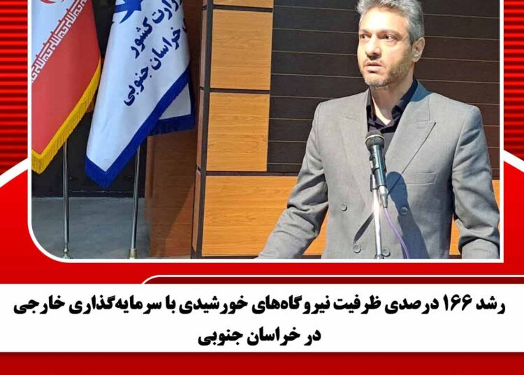 رشد ۱۶۶ درصدی ظرفیت نیروگاه‌های خورشیدی با سرمایه‌گذاری خارجی در خراسان جنوبی