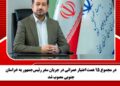۱۵ همت اعتبار عمرانی در جریان سفر رئیس‌جمهور به خراسان جنوبی مصوب شد