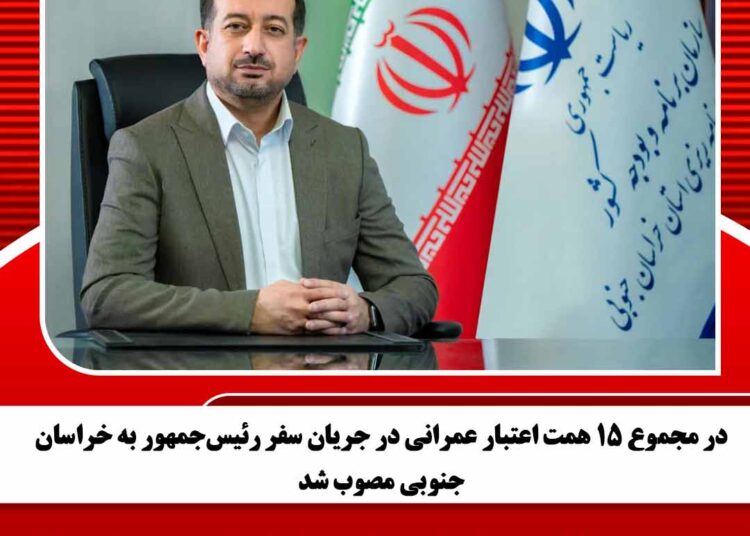 ۱۵ همت اعتبار عمرانی در جریان سفر رئیسجمهور به خراسان جنوبی مصوب شد