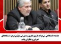 جامعه دانشگاهی می‌تواند بازوی فکری و مشورتی مؤثری برای دستگاه‌های اجرایی و نظارتی باشد