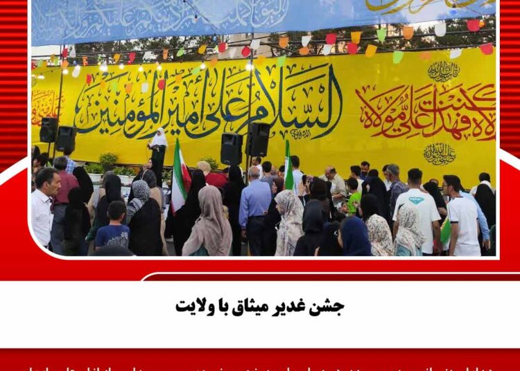 جشن غدیر میثاق با ولایت+ عکس