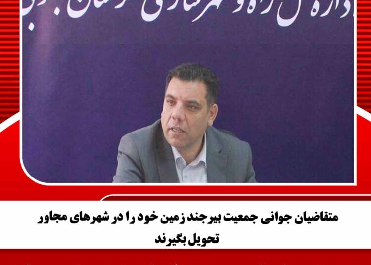 متقاضیان جوانی جمعیت بیرجند زمین خود را در شهرهای مجاور تحویل بگیرند