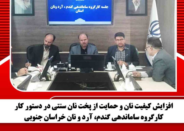 افزایش کیفیت نان و حمایت از پخت نان سنتی در دستور کار کارگروه ساماندهی گندم، آرد و نان خراسان جنوبی