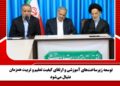 توسعه زیرساختهای آموزشی و ارتقای کیفیت تعلیم و تربیت همزمان دنبال میشود
