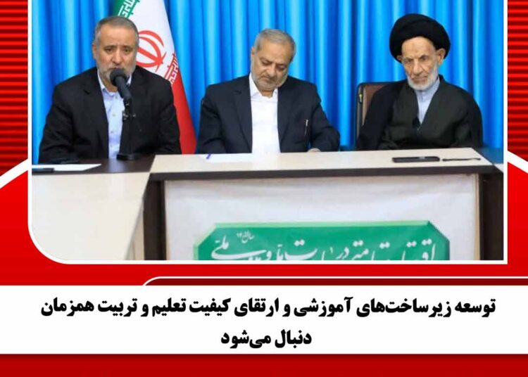 توسعه زیرساختهای آموزشی و ارتقای کیفیت تعلیم و تربیت همزمان دنبال میشود