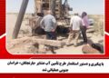 با پیگیری و دستور استاندار طرح تأمین آب عشایر «بارنجگان» خراسان جنوبی عملیاتی شد