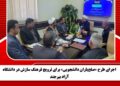 اجرای طرح «صلح‌یاران دانشجویی» برای ترویج فرهنگ سازش در دانشگاه آزاد بیرجند