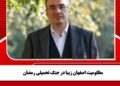 مظلومیت اصفهان زیبا در جنگ تحمیلی رمضان