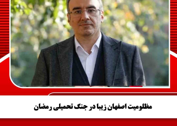 مظلومیت اصفهان زیبا در جنگ تحمیلی رمضان