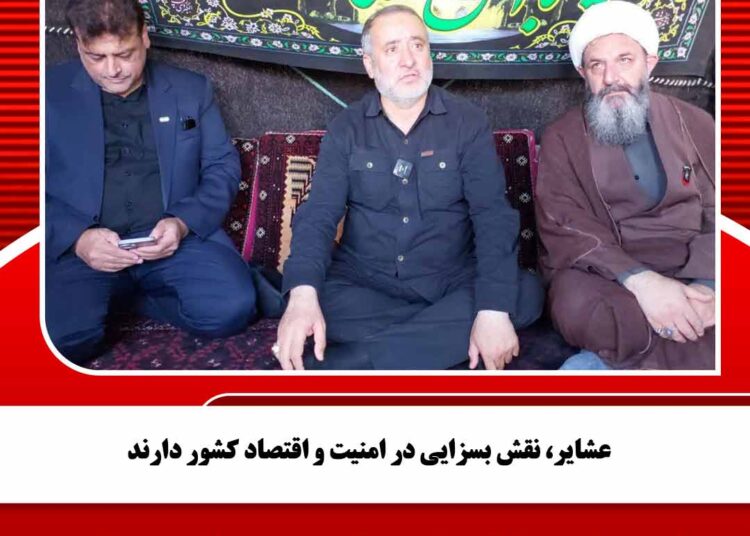 عشایر، نقش بسزایی در امنیت و اقتصاد کشور دارند