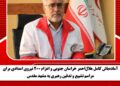 آمادهباش کامل هلالاحمر خراسان جنوبی و اعزام ۲۰۰ نیروی امدادی برای مراسم تشییع و تدفین رهبری به مشهد مقدس
