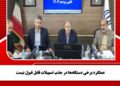 عملکرد برخی دستگاه‌ها در جذب تسهیلات قابل قبول نیست