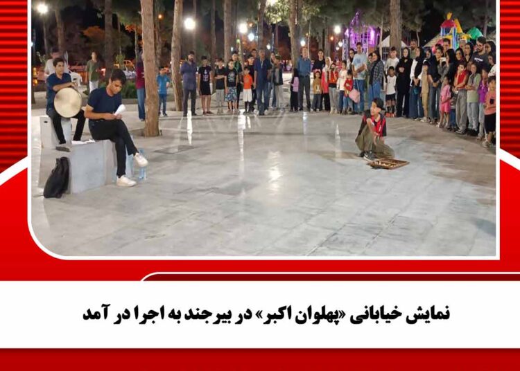 نمایش خیابانی «پهلوان اکبر» در بیرجند به اجرا در آمد