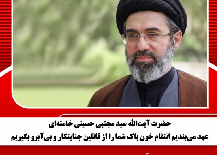 عهد میبندیم انتقام خون پاک شما را از قاتلین جنایتکار و بیآبرو بگیریم