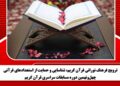 ترویج فرهنگ نورانی قرآن کریم، شناسایی و حمایت از استعدادهای قرآنی چهل‌ونهمین دوره مسابقات سراسری قرآن کریم