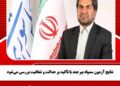 نتایج آزمون سمپاد بیرجند با تأکید بر عدالت و شفافیت بررسی میشود