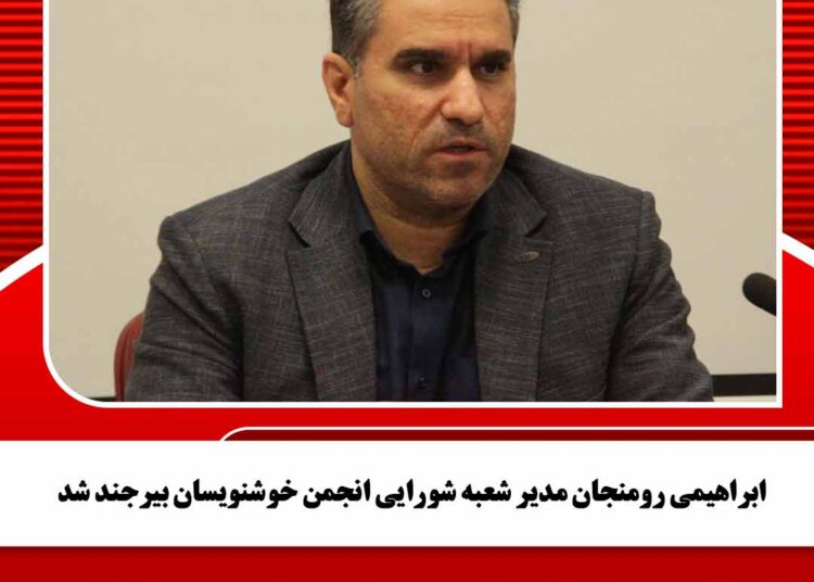 ابراهیمی رومنجان مدیر شعبه شورایی انجمن خوشنویسان بیرجند شد