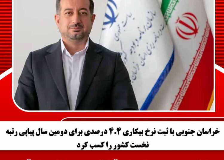 خراسان جنوبی رکورددار کمترین نرخ بیکاری شد