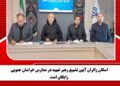اسکان زائران آیین تشییع رهبر شهید در مدارس خراسان جنوبی رایگان است