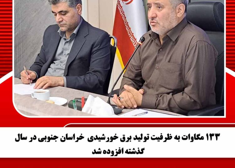 ۱۳۳ مگاوات به ظرفیت تولید برق خورشیدی  خراسان جنوبی در سال گذشته افزوده شد