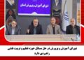 🔸شورای آموزش و پرورش در حل مسائل حوزه تعلیم و تربیت نقشی راهبردی دارد