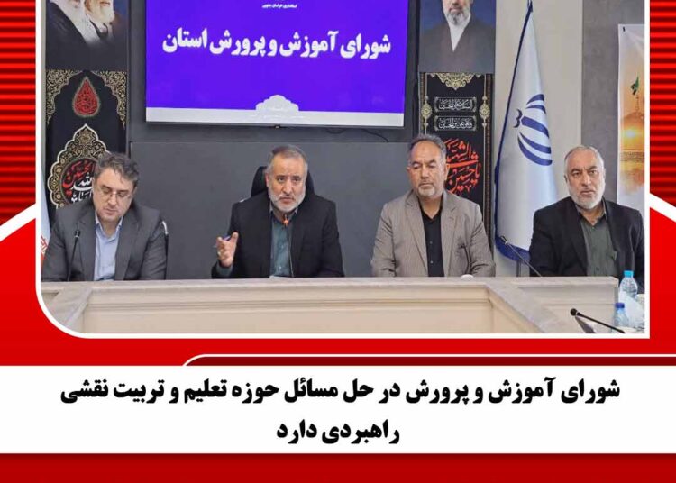 🔸شورای آموزش و پرورش در حل مسائل حوزه تعلیم و تربیت نقشی راهبردی دارد