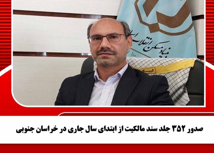 صدور ۳۵۲ جلد سند مالکیت از ابتدای سال جاری در خراسان جنوبی