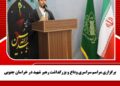 برگزاری مراسم سراسری وداع و بزرگداشت رهبر شهید در خراسان جنوبی
