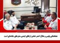 هماهنگی پلیس و هلال احمر ضامن ارتقای ایمنی سفرهای جاده‌ای است