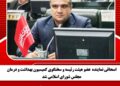 اسحاقی نماینده  عضو هیئت رئیسه و سخنگوی کمیسیون بهداشت و درمان مجلس شورای اسلامی شد