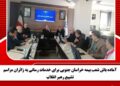 آماده باش شعب بیمه خراسان جنوبی برای خدمات رسانی به زائران مراسم تشییع رهبر انقلاب