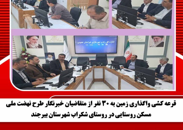 قرعه کشی واگذاری زمین به ۳۰ نفر از متقاضیان خبرنگار طرح نهضت ملی مسکن روستایی در روستای شکراب شهرستان بیرجند