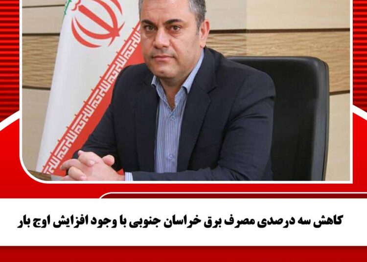 کاهش سه درصدی مصرف برق خراسان جنوبی با وجود افزایش اوج بار