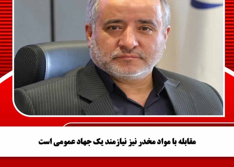 مقابله با مواد مخدر نیز نیازمند یک جهاد عمومی است