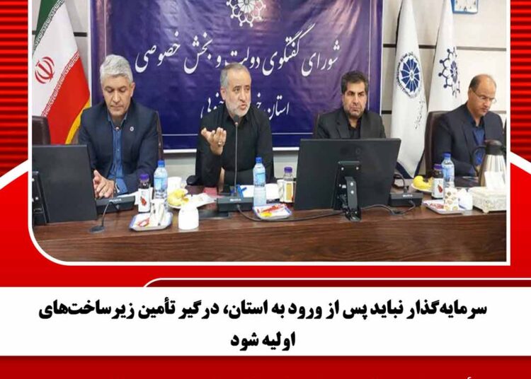 سرمایه‌گذار نباید پس از ورود به استان، درگیر تأمین زیرساخت‌های اولیه شود