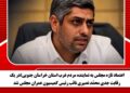 اعتماد تازه مجلس به نماینده مردم غرب استان خراسان جنوبی؛در یک رقابت جدی محمّد نصیری نائب رئیس کمیسیون عمران مجلس شد