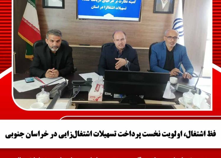 فظ اشتغال، اولویت نخست پرداخت تسهیلات اشتغال‌زایی در خراسان جنوبی