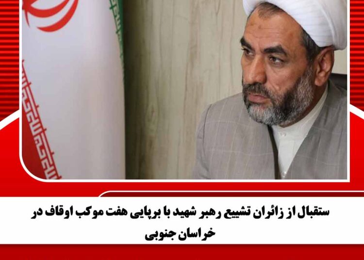 ستقبال از زائران تشییع رهبر شهید با برپایی هفت موکب اوقاف در خراسان جنوبی