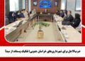ضرب‌الاجل برای شهرداری‌های خراسان جنوبی؛ تفکیک پسماند از مبدأ