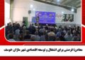معادن؛ فرصتی برای اشتغال و توسعه اقتصادی شهر ماژان خوسف