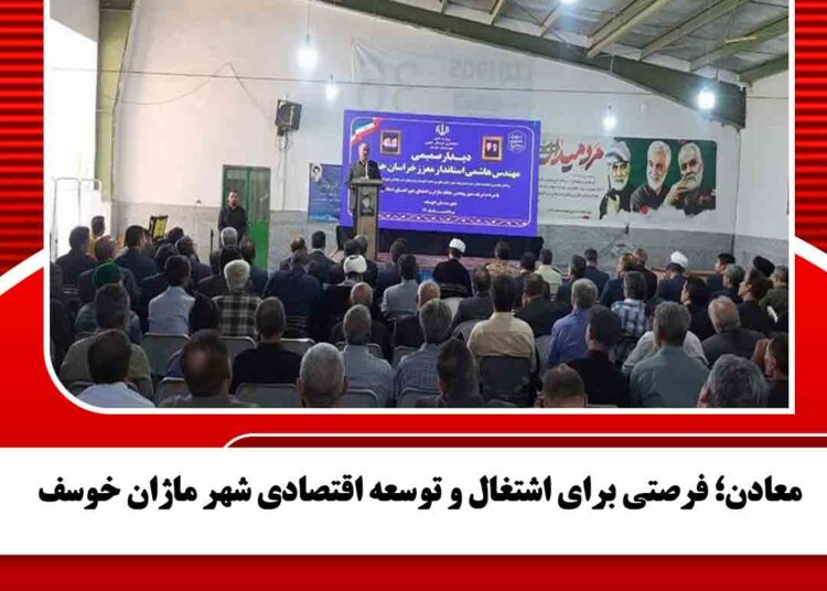 معادن؛ فرصتی برای اشتغال و توسعه اقتصادی شهر ماژان خوسف