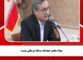 مواد مخدر تنها یک مسئله درمانی نیست